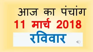 Aaj Ka Panchang - 11 March  2018 | आज का पंचांग चैत्र कृष्ण पक्ष  नवमी