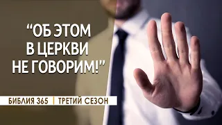 #142 "Об этом в церкви не говорим!" - Алексей Осокин - Библия 365 (3 сезон)