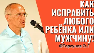 Как исправить любого ребёнка или мужчину! Торсунов лекции