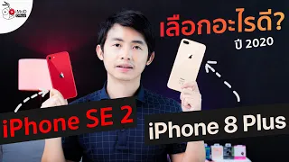 ระหว่าง iPhone SE 2 กับ iPhone 8 Plus เลือกรุ่นไหนดี? เทียบข้อดีด้อยแต่ละรุ่น ปี 2020