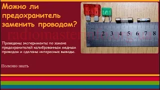 Можно ли предохранитель заменить проводом?