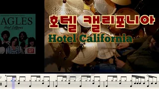 Hotel California - The Eagles 호텔 캘리포니아 - 이글스 drum cover. score.sheet | 드럼악보 |드럼커버