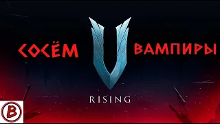 V Rising ⭕️ | Вампиры на обнове.Пытамся бить боссов, иногда бывает  |  | #5