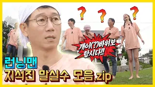 A collection of Ji Sukjin's mistakes in words.ZIP《Running Man/Variety Show ZIP》