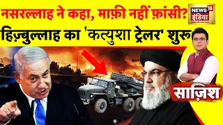 Israel Hamas War: हिज़्बुल्लाह का 'कत्युशा ट्रेलर' शुरू | War News | Nasrallah | netayahu | Iran