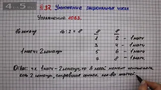 Упражнение № 1063 – Математика 6 класс – Мерзляк А.Г., Полонский В.Б., Якир М.С.