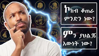 ስለ ኮከብ ቆጠራ እና 12ቱ የዞዲያክ ኮከቦች / Astrology and zodiac sings explained in Amharic.