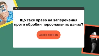 Що таке право на заперечення проти обробки персональних даних? І «Захист персональних даних»