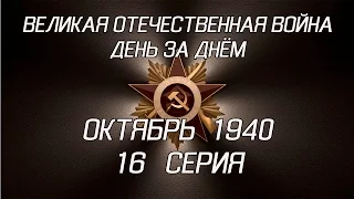 Великая война. Октябрь 1940. 16 серия