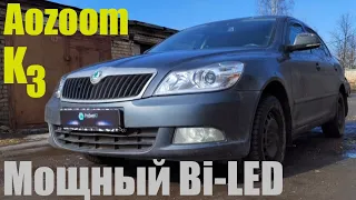 Skoda Octavia A5 ставим мощный Bi led K3 Dragon Knight