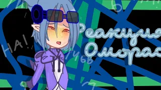 😖 ~реакция на омораси~ 🤢 // Gacha nox • Prinexal