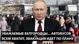 Уважаемые белгородцы... автобусов на всех хватит... ЭВАКУАЦИЯ ИДЕТ СТРОГО ПО ПЛАНУ