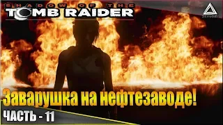 Заварушка на нефтезаводе! | Shadow of the Tomb Raider | Часть-11