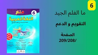 ما الفلم الجيد التقويم و الدعم منار اللغة العربية المستوى السادس ابتدائي الصفحة 208/209