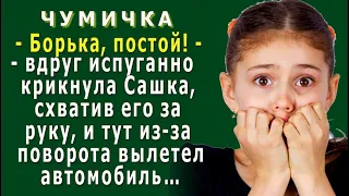 ЧУМИЧКА 8. «Борька, стой!» – Сашка схватила его за рукав, и тут из-за поворота вылетел автомобиль…