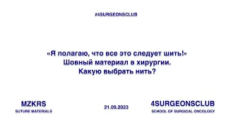 «Я полагаю, что всё это следует шить!». Шовный материал в хирургии. Какую выбрать нить?