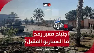 بعد اجتياح إسرائيل لمعبر رفح من الجانب الفلسطيني..ما السيناريو المقبل؟|قراءة شاملة مع سفيان أبوزايدة