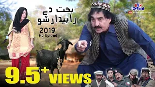Ismail Shahid Pashto Comedy Drama - BAKHT DEY RABEDAR SHO - Full HD