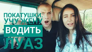 ЛуАЗ покатушки! Учу водить жену!   #ЛуАЗ