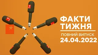 Факти тижня – повний випуск – 24.04.2022