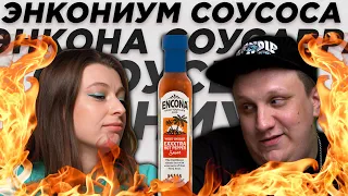 ЭНКОНА — ТОП за свои деньги? / Пробуем острые соусы с Озона