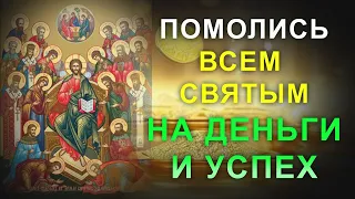 Проси денег и богатства у ВСЕХ СВЯТИХ. Молитва Великим Святим на деньги и заработок