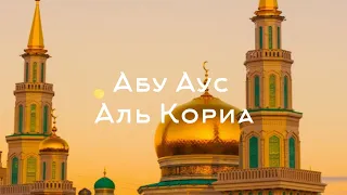 Абу Аус Аль Кориа / Красивое чтение Корана