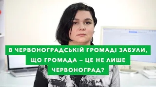 В Червоноградській громаді забули, що громада — це не лише Червоноград?