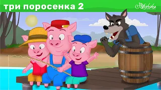 Три Поросенка Идти в Поход | Сказки для детей | Мультик | сказки на ночь | Мультик