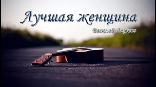 Лучшая женщина... (COVER кавер Василий Акимов) Для МОЕЙ ЛЮБИМОЙ!!!