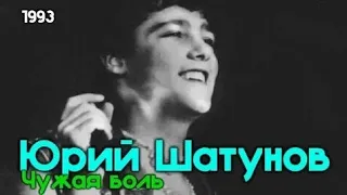 Юрий Шатунов - Чужая боль 1993