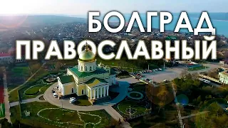 Болград Православный