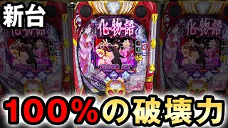 【新台】化物語2はST100%突入から安定した破壊力？ [化物語2 319ver] 桜#632