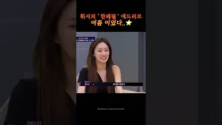 휘서의 ‘한페될’ 애드리브 #퀸덤퍼즐