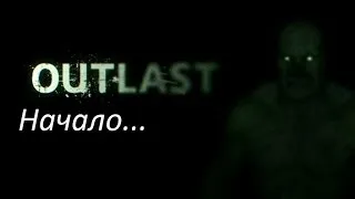 Outlast-Начало!