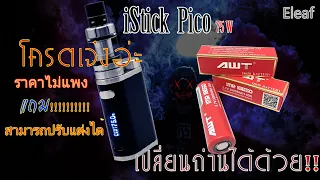 รีวิว บุหรี่ไฟฟ้า istick pico 75w