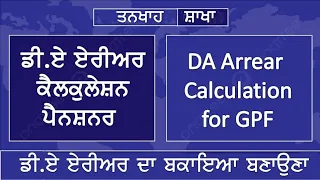 Punjab 6th pay commission DA aarear calculation @Employeestutorial