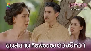 ขุนสมานคือพ่อแท้ๆของดวงยิหวา | เล่ห์รัญจวน | HIGHLIGHT EP.34 (ตอนจบ)