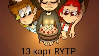 RYTP 13 карт клоны ищут работу