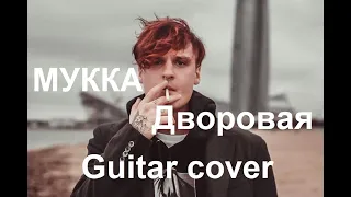 МУККА, алёна швец - ДВОРОВАЯ | 2021 GUITAR COVER (альбом Пижама с динозаврами)