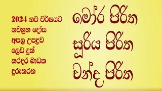 Seth Pirith 01 | 2024 New Year | Mora | Suriya | Chanda | මෝර පිරිත | සුරිය පිරිත | චන්ද පිරිත