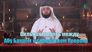 Сильная любовь между Абу Бакром и семейством Пророка  "Дни праведного Абу Бакра" [часть 16]