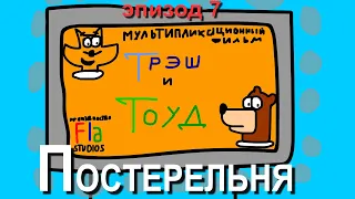 Трэш и Тоуд. Эпизод 7 - Постерельня