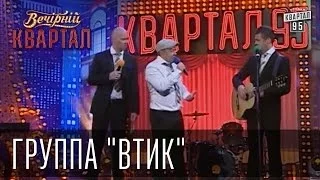 Группа "Втик" | Вечерний Квартал  24. 05.  2014