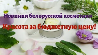 Новинки белорусской косметики!!! Красота за бюджетную цену!!!👍👍👍
