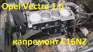 Opell Vectra C16NZ. Капремонт двигателя. Ч3 Сборка и запуск.