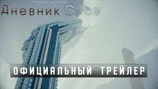 Minecraft Фильм: "Дневник Снов" Официальный Трейлер. (Minecraft Machinima)