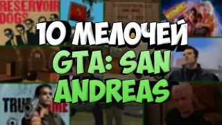 10 МЕЛОЧЕЙ GTA: SAN ANDREAS | Мелочи любимой игры