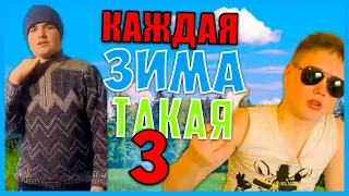 КАЖДАЯ ЗИМА ТАКАЯ 3 #СКЕТЧ #2020 (feat. @Биг и Маг)