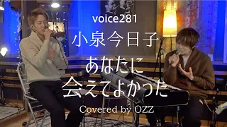 小泉今日子「あなたに会えてよかった」 Covered by OZZ  / on mic